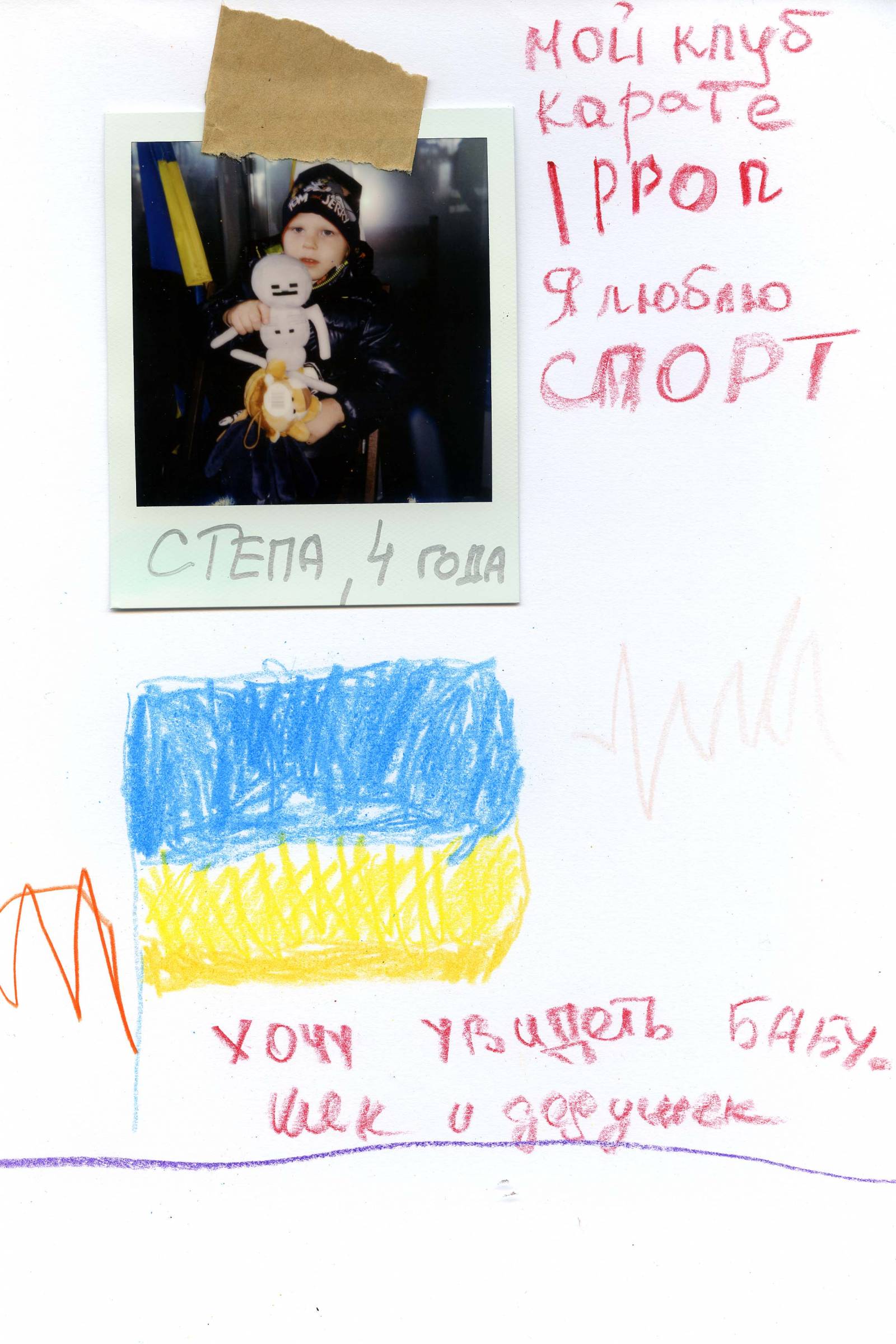Степа, 4 ,,Mój klub karate- IPPOП. Kocham sport. Chciałbym zobaczyć babcię i Dziadka.”